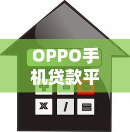 OPPO手机贷款平台：低息借款申请攻略及注意事项