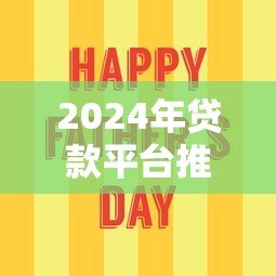 2024年贷款平台推荐：容易通过且靠谱的5个选择