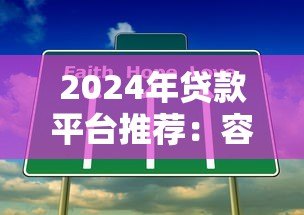 2024年贷款平台推荐：容易通过且靠谱的5个选择