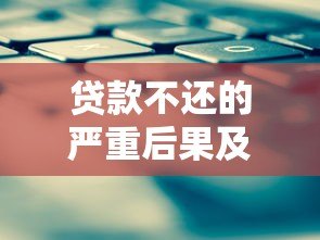 贷款不还的严重后果及应对策略