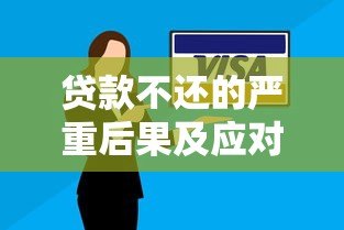 贷款不还的严重后果及应对策略