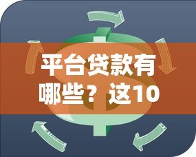 平台贷款有哪些？这10种常见类型必须知道