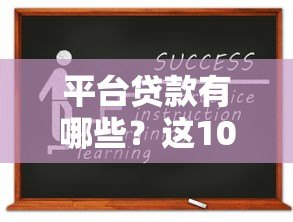 平台贷款有哪些？这10种常见类型必须知道