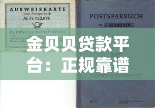 金贝贝贷款平台:正规靠谱的借款选择,快速解决资金需求 金贝贝贷款平台:正规靠谱的借款选择,快速解决资金需求