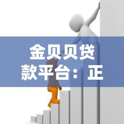 金贝贝贷款平台:正规靠谱的借款选择,快速解决资金需求 金贝贝贷款平台:正规靠谱的借款选择,快速解决资金需求