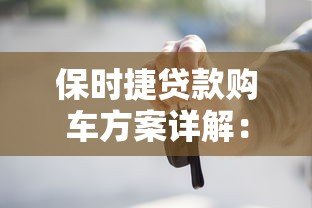 保时捷贷款购车方案详解:低利率申请流程与注意事项 保时捷贷款购车方案详解:低利率申请流程与注意事项