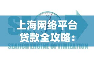 上海网络平台贷款全攻略：正规渠道与避坑指南