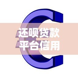 还呗贷款平台信用额度解析:申请技巧与提升攻略 还呗贷款平台信用额度解析:申请技巧与提升攻略