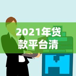 2021年贷款平台清退潮:合规化进程与行业影响分析 2021年贷款平台清退潮:合规化进程与行业影响分析