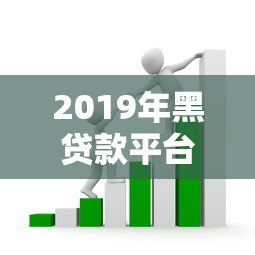 2019年黑贷款平台套路揭秘：如何识别高利贷、714高炮陷阱？