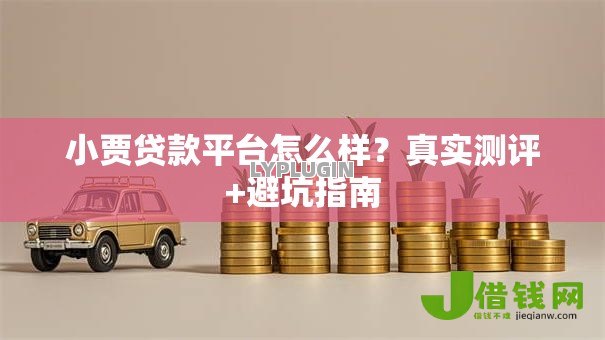 小贾贷款平台怎么样？真实测评+避坑指南