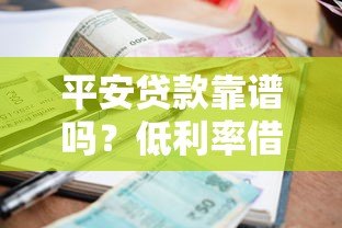平安贷款靠谱吗？低利率借款平台申请全攻略