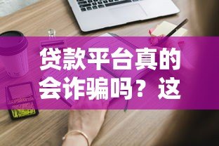 贷款平台真的会诈骗吗?这些套路你必须知道 贷款平台真的会诈骗吗?这些套路你必须知道