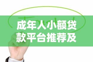 成年人小额贷款平台推荐及申请攻略