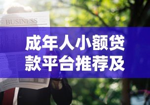 成年人小额贷款平台推荐及申请攻略