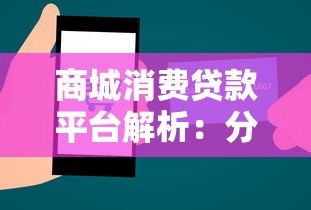 商城消费贷款平台解析:分期购物、快速审批与灵活还款指南 商城消费贷款平台解析:分期购物、快速审批与灵活还款指南