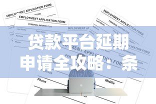 贷款平台延期申请全攻略:条件、流程及注意事项详解 贷款平台延期申请全攻略:条件、流程及注意事项详解