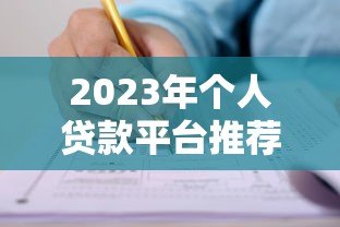 2023年个人贷款平台推荐：正规靠谱渠道对比及申请攻略