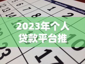 2023年个人贷款平台推荐：正规靠谱渠道对比及申请攻略