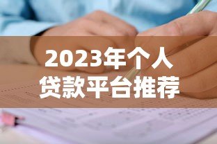2023年个人贷款平台推荐：正规靠谱渠道对比及申请攻略