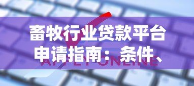畜牧行业贷款平台申请指南：条件、流程及常见问题解答