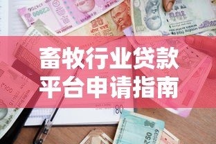 畜牧行业贷款平台申请指南：条件、流程及常见问题解答