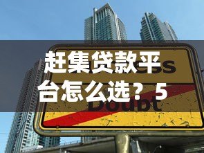 赶集贷款平台怎么选？5大技巧教你找到靠谱渠道