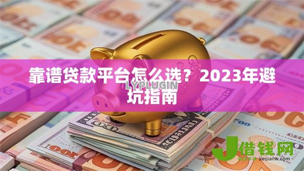 靠谱贷款平台怎么选？2023年避坑指南