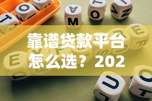 靠谱贷款平台怎么选？2023年避坑指南