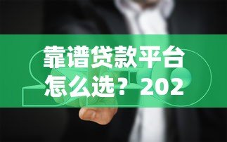 靠谱贷款平台怎么选？2023年避坑指南