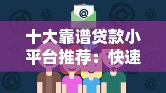 十大靠谱贷款小平台推荐：快速下款、低息安全攻略