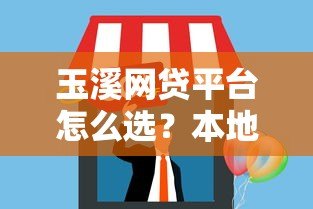 玉溪网贷平台怎么选？本地人推荐的5个靠谱渠道