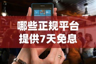 哪些正规平台提供7天免息贷款?免息期内如何合理使用 哪些正规平台提供7天免息贷款?免息期内如何合理使用