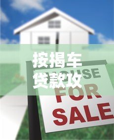 按揭车贷款攻略:哪些正规平台能二次申请贷款? 按揭车贷款攻略:哪些正规平台能二次申请贷款?