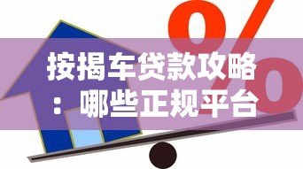按揭车贷款攻略:哪些正规平台能二次申请贷款? 按揭车贷款攻略:哪些正规平台能二次申请贷款?