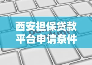 西安担保贷款平台申请条件、流程及靠谱机构推荐