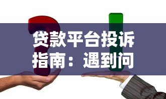 贷款平台投诉指南：遇到问题如何有效维权？