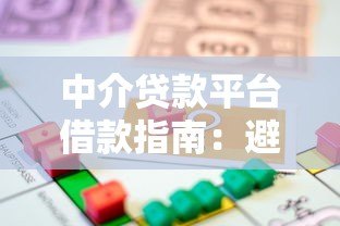 中介贷款平台借款指南：避坑技巧与流程解析