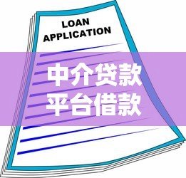 中介贷款平台借款指南：避坑技巧与流程解析