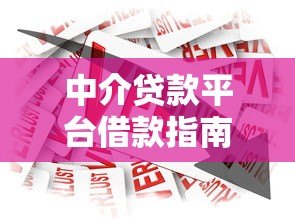中介贷款平台借款指南：避坑技巧与流程解析