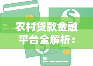农村贷款金融平台全解析：政策、流程与风险防范指南