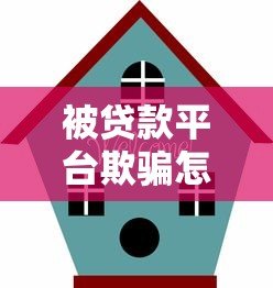 被贷款平台欺骗怎么办?3步教你合法维权避坑指南 被贷款平台欺骗怎么办?3步教你合法维权避坑指南