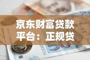 京东财富贷款平台:正规贷款平台快速申请指南 京东财富贷款平台:正规贷款平台快速申请指南