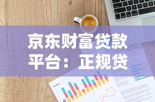 京东财富贷款平台:正规贷款平台快速申请指南 京东财富贷款平台:正规贷款平台快速申请指南