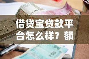 借贷宝贷款平台怎么样？额度、利息、申请流程全解析