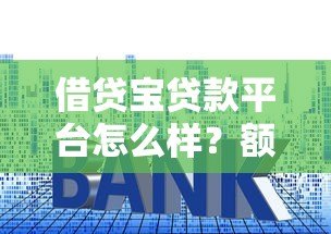 借贷宝贷款平台怎么样？额度、利息、申请流程全解析