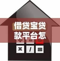 借贷宝贷款平台怎么样？额度、利息、申请流程全解析