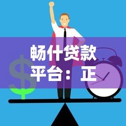 畅什贷款平台：正规贷款攻略与申请流程全解析