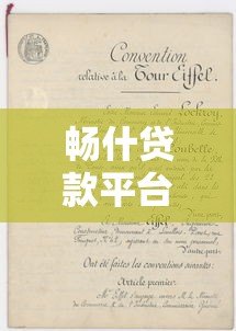 畅什贷款平台：正规贷款攻略与申请流程全解析
