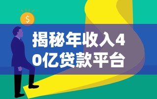 揭秘年收入40亿贷款平台：合规、精准、科技如何成就行业巨头